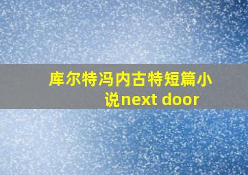 库尔特冯内古特短篇小说next door